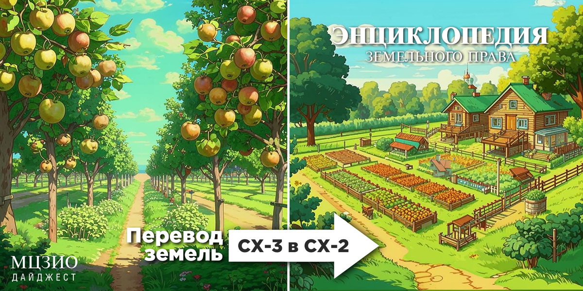 Новейшая энциклопедия земельного права. Перевод земель из зоны СХ-3 в СХ-2: условия, ограничения и процедура. МЦЗИО ДАЙДЖЕСТ ©