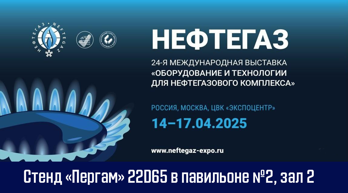 Нефтегаз 2025 в Москве, ЦВК Экспоцентр, 14-17 апреля
