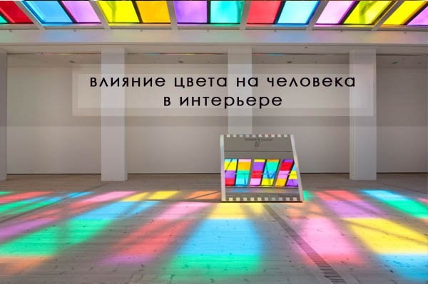 Влияние цвета на восприятие пространства: как выбрать палитру для интерьера? 