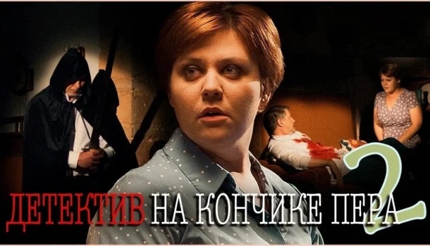 Чем закончился сериал "детектив на кончике пера-2" (2024)? Откуда дым и Точка кипения. Подобное содержание всех серий и финала сериала! 