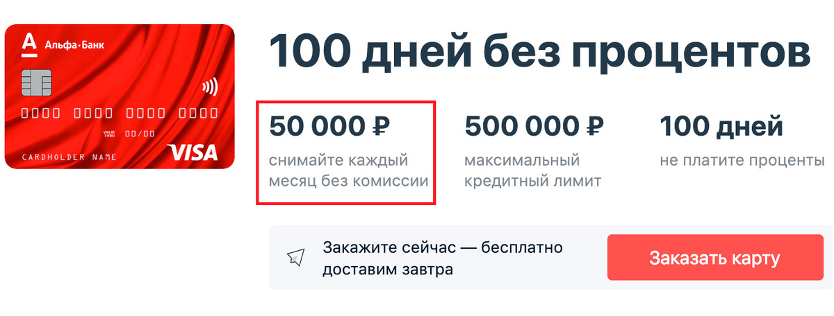 Рекламные условия по карте 100 дней без процентов на тот момент. Источник: kasheloff.ru/photos/chto-znachit-kreditnaya-karta-bez-protsentov/71