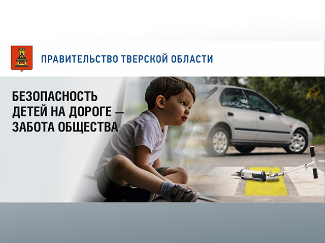 1 ребенок погиб, 49 пострадали в авариях в этом году в Тверской области