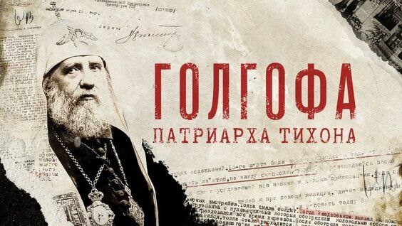 Фильм "Голгофа патриарха Тихона", производство ВГТРК, 2025г.