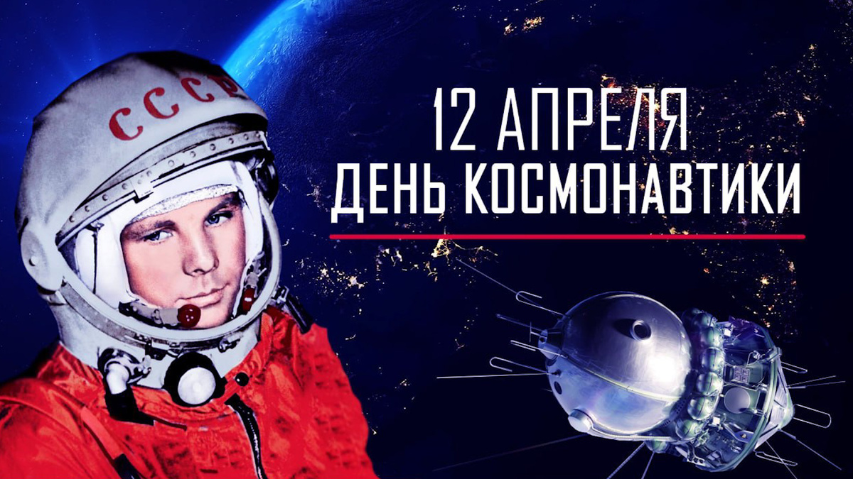 День космонавтики