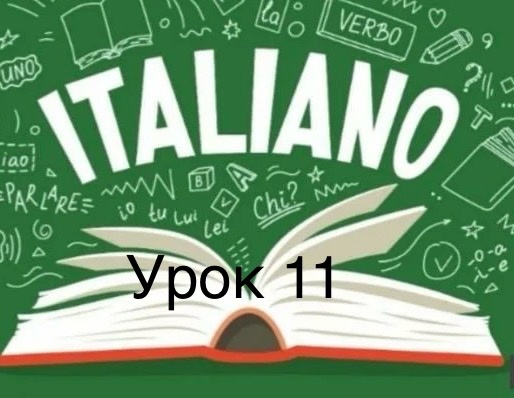 «Итальянский язык с Алисой за 20 уроков - 11 урок»