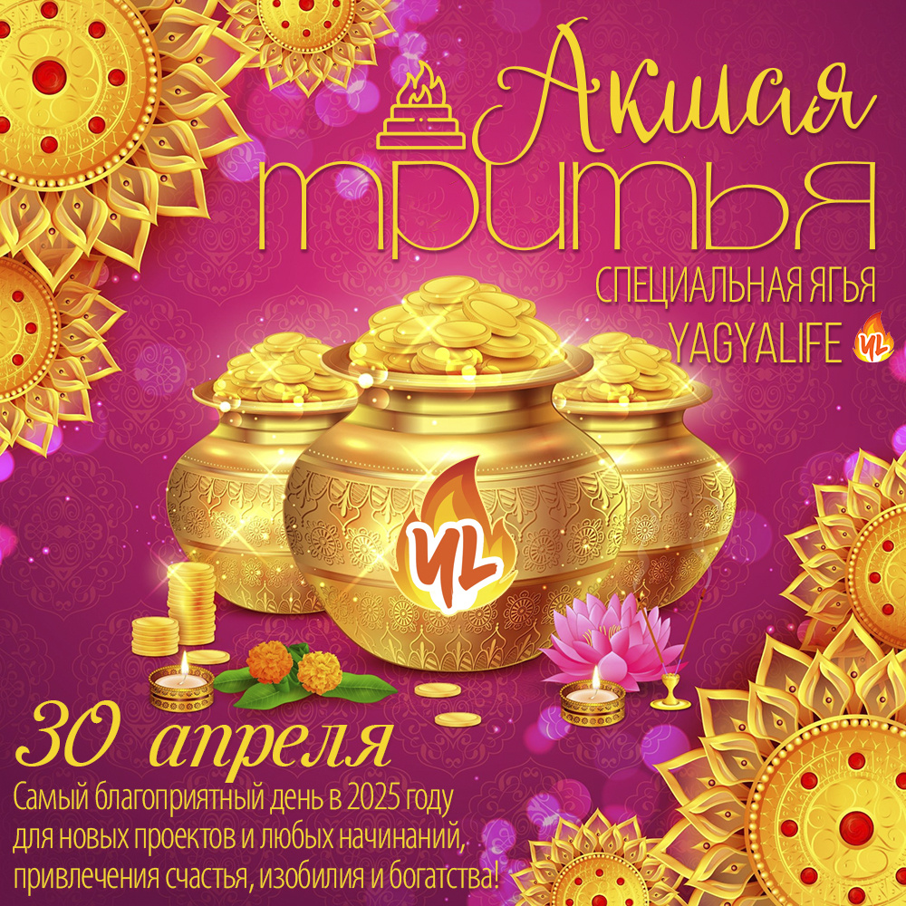 Акшая Тритья 2025