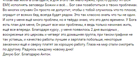    Реальные отзывы Антон Сочешков: исполнять заповеди Божии, Бог сам позаботиться о проблемах, оградить от бед, всегда рядом, план Бога, решить проблемы, курс, выходные, церковь, домашняя группа, каче