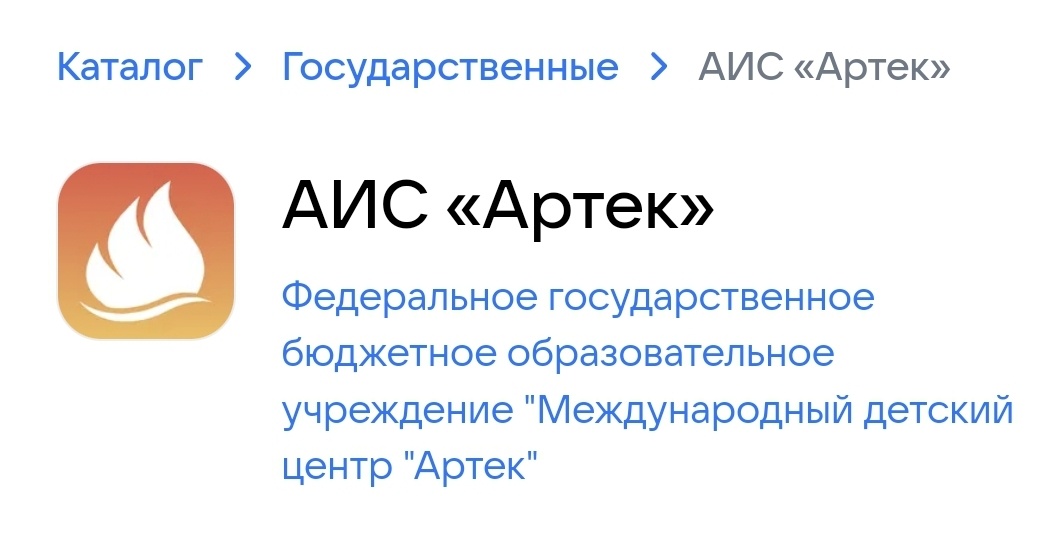 Бесплатные путёвки оформляются через приложение или сайт АИС Артек