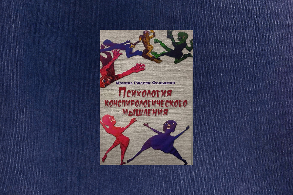Моника Гжесяк-Фельдман. Психология конспирологического мышления