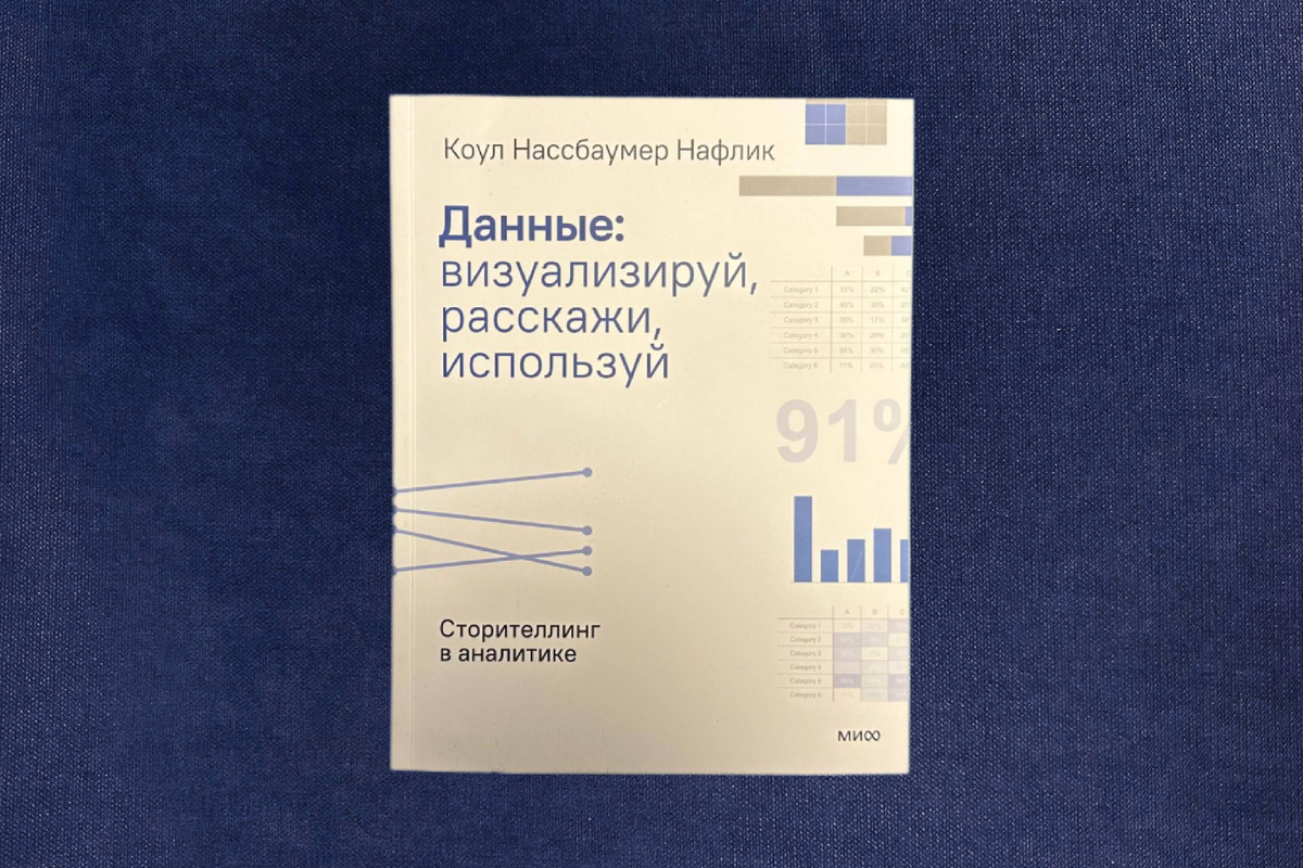 Коул Нассбаумер Нафлик. Данные: визуализируй, расскажи, используй