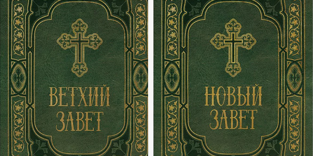 Можно ли верить в Новый Завет и не верить в Ветхий?