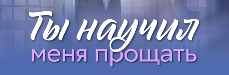 Подробное содержание серий сериала "Ты научил меня прощать" (2025). Чем закончится мелодрама? Описание последних серий фильма?