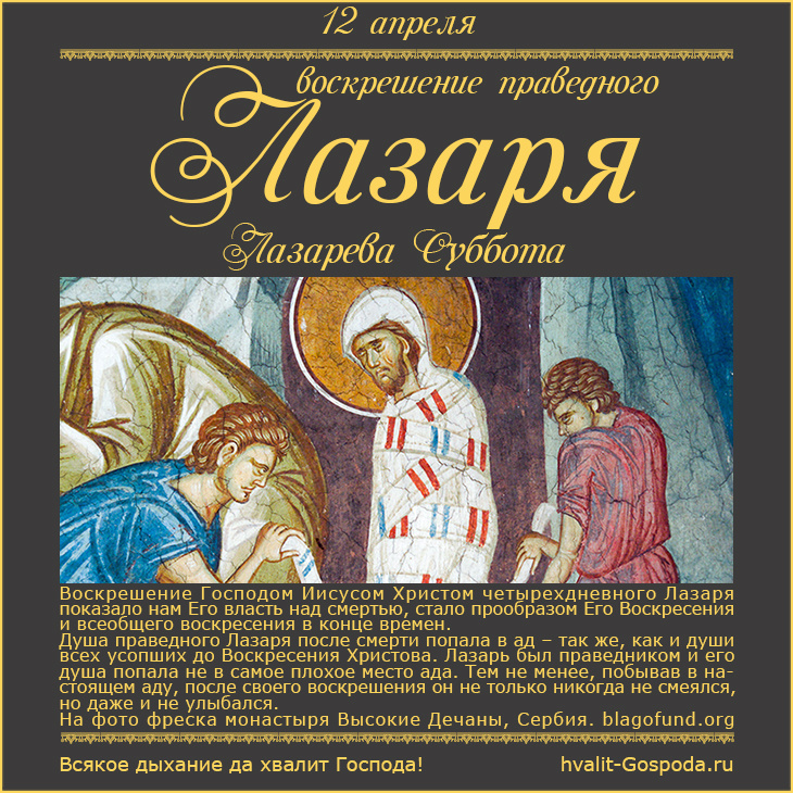 12 апреля – воскрешение праведного Лазаря (Лазарева суббота).