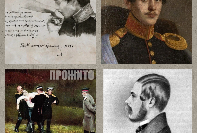 Жизнь с клеймом убийцы Лермонтова