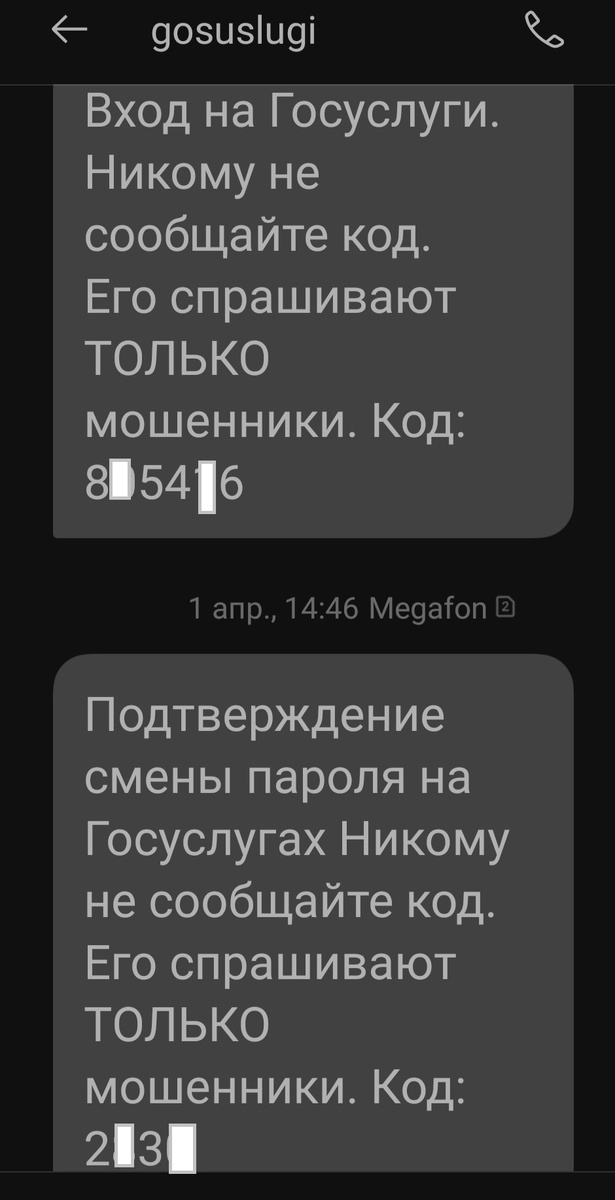 Мошенник просит код из СМС