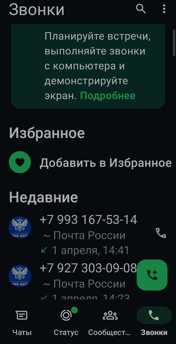 Мошенники звонят по Ватсап, от имени Почты России