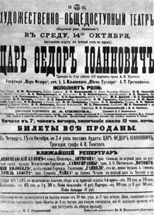 Афиша первой постановки спектакля «Царь Фёдор Иоаннович» в Московском художественном театр им. А.П.Чехова.