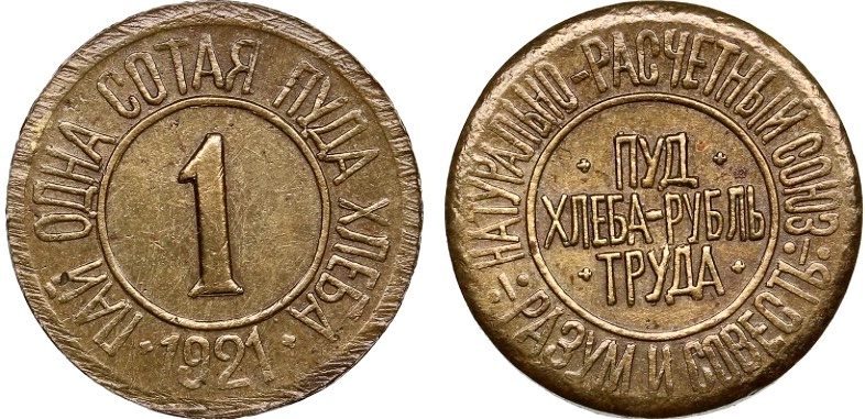 1 натуркопейка: 1/100 от РУБЛЯ ТРУДА (= 1/100 пуда/160 граммов ржаной муки). Вес латунной монеты 1.47 грамма. Отчеканено в 1921 году в Киеве.