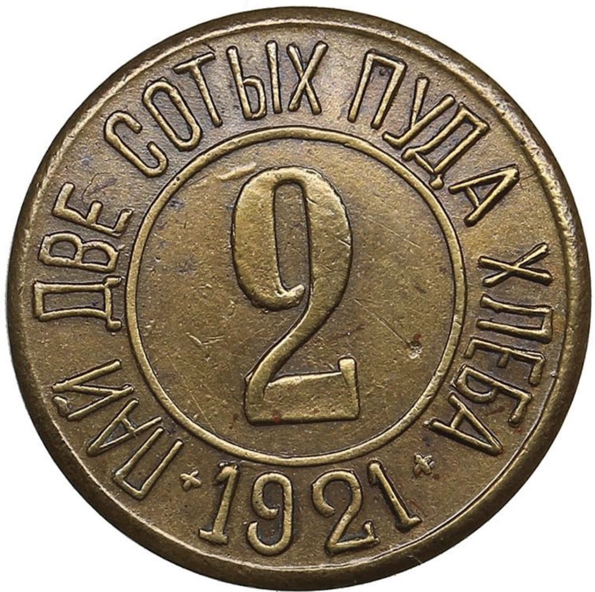 2 натуркопейки: 2/100 от РУБЛЯ ТРУДА (= 2/100 пуда/320 граммов ржаной муки). Вес латунной монеты — 1.76 грамма. Отчеканено в 1921 году в Киеве.