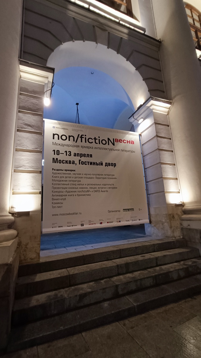 Афиша книжной ярмарки в Гостином дворе. 