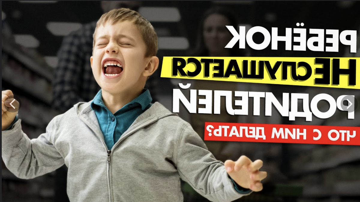 Ребенок не слушается родителей что делать