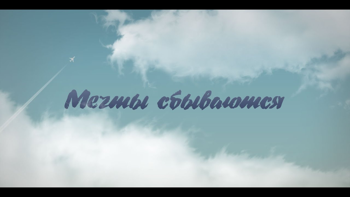 Мечты действительно сбываются