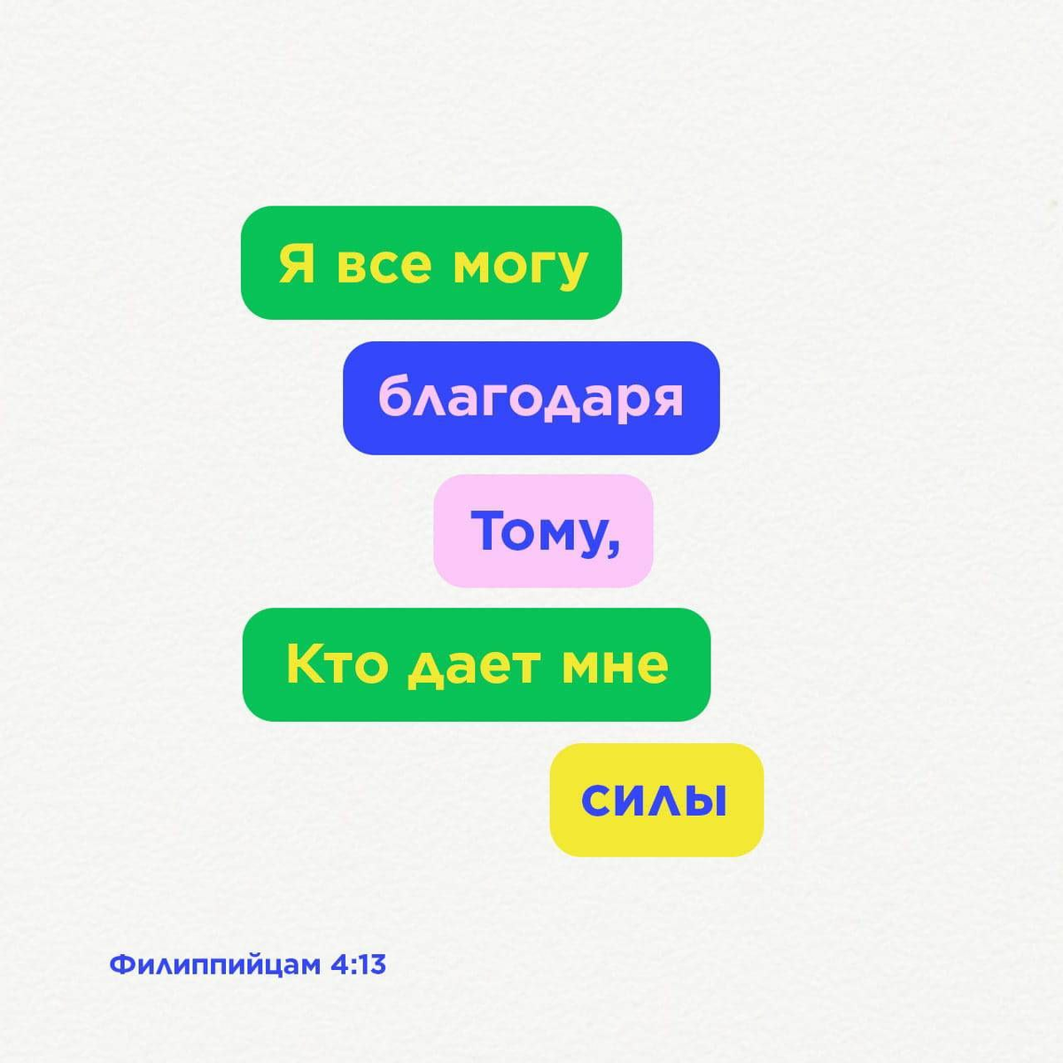 Филиппийцам 4:13