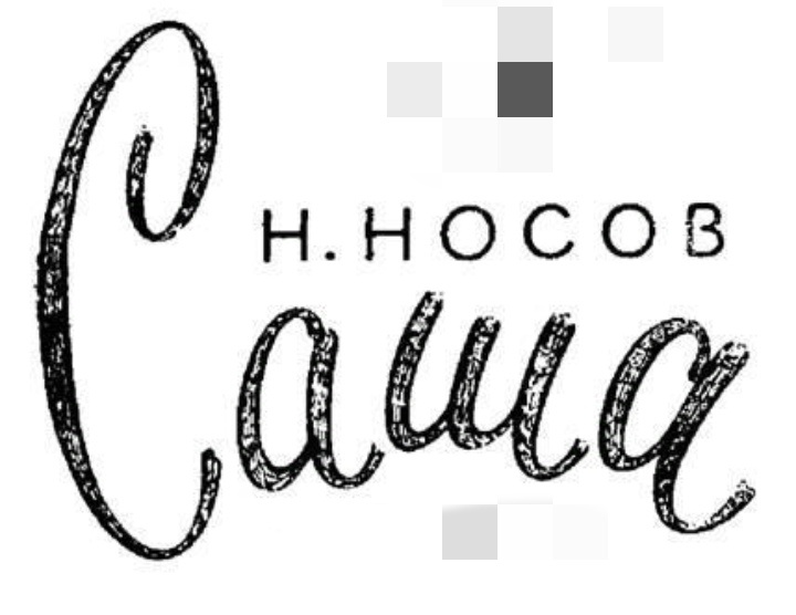 Иллюстрация к книге.