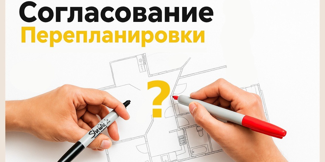 🛠️ Все, что нужно знать о перепланировке: актуальные правила в 2025 году