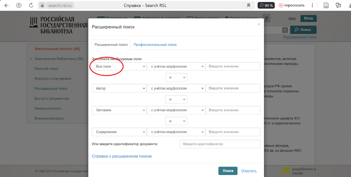 Поиск в электронном каталоге РГБ.