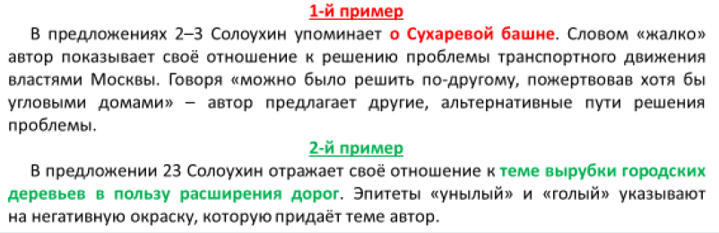 Логическая связь между примерами и авторской позицией потеряна, второй пример не засчитан. Подобная "работа" с комментарием опасна, потому что создает у выпускника иллюзию развития навыка анализа текста, а потом 10 июня внезапно выясняется, что фокус не удался.