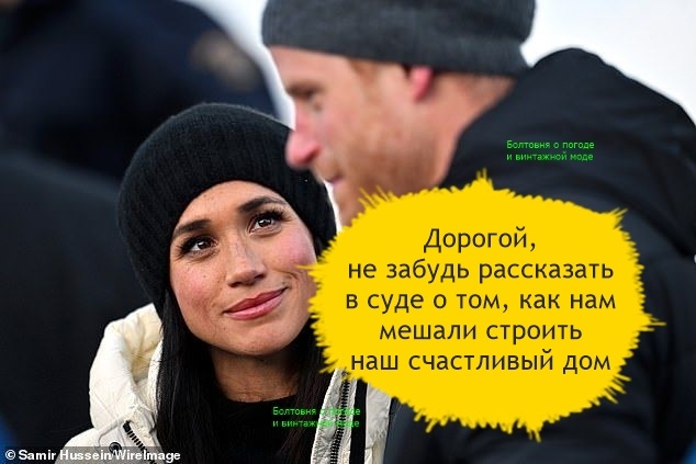 Гарри и Меган построили свой счастливый дом несмотря на чинимые нехорошими родственниками препятствия