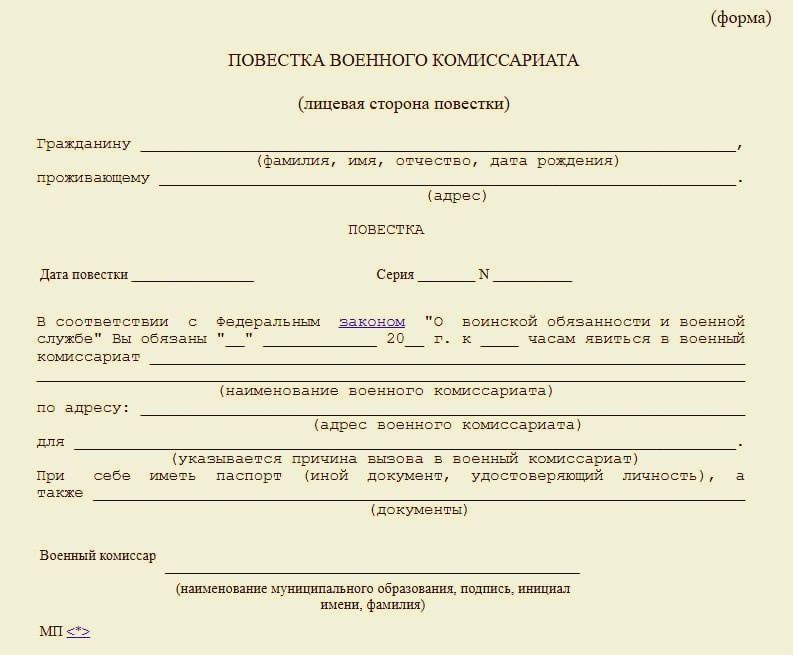 форма повестки военного комиссариата 