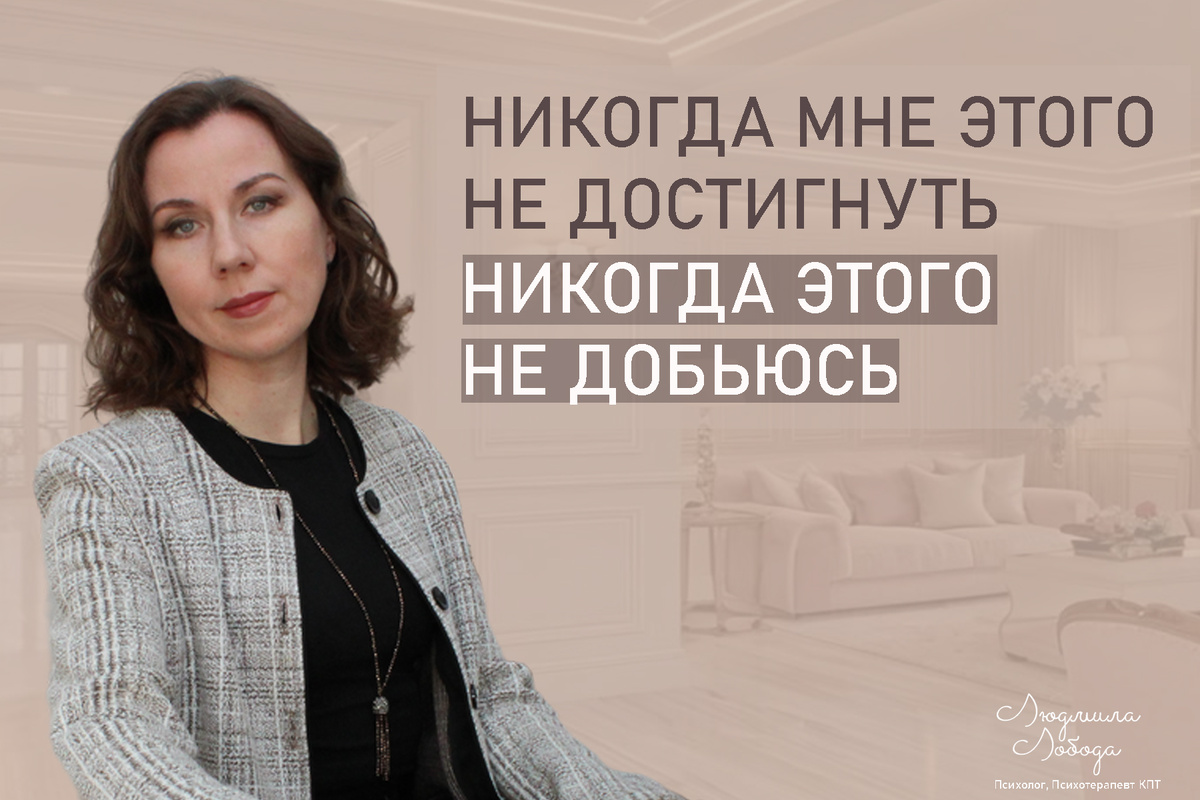 Тема: Я никогда не смогу это сделать, сказать, не смогу этого достигнуть, добиться