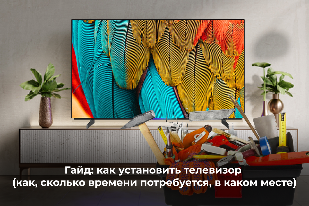 Как установить телевизор?