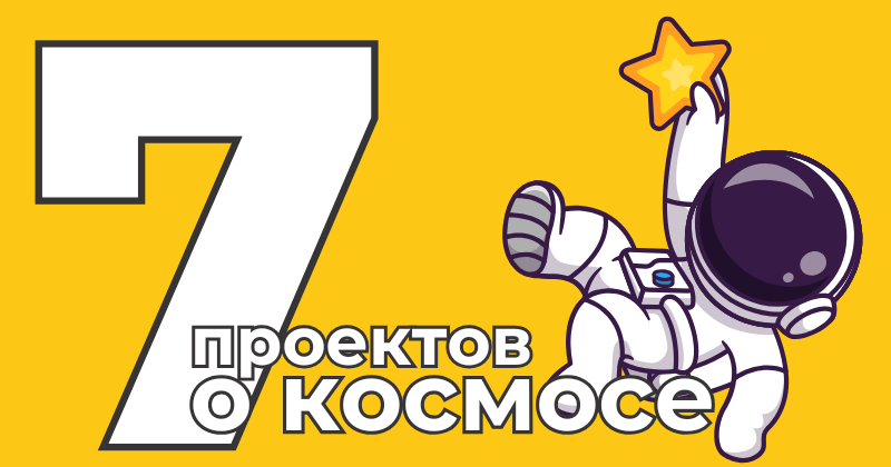 7 мультимедийных проектов про космос