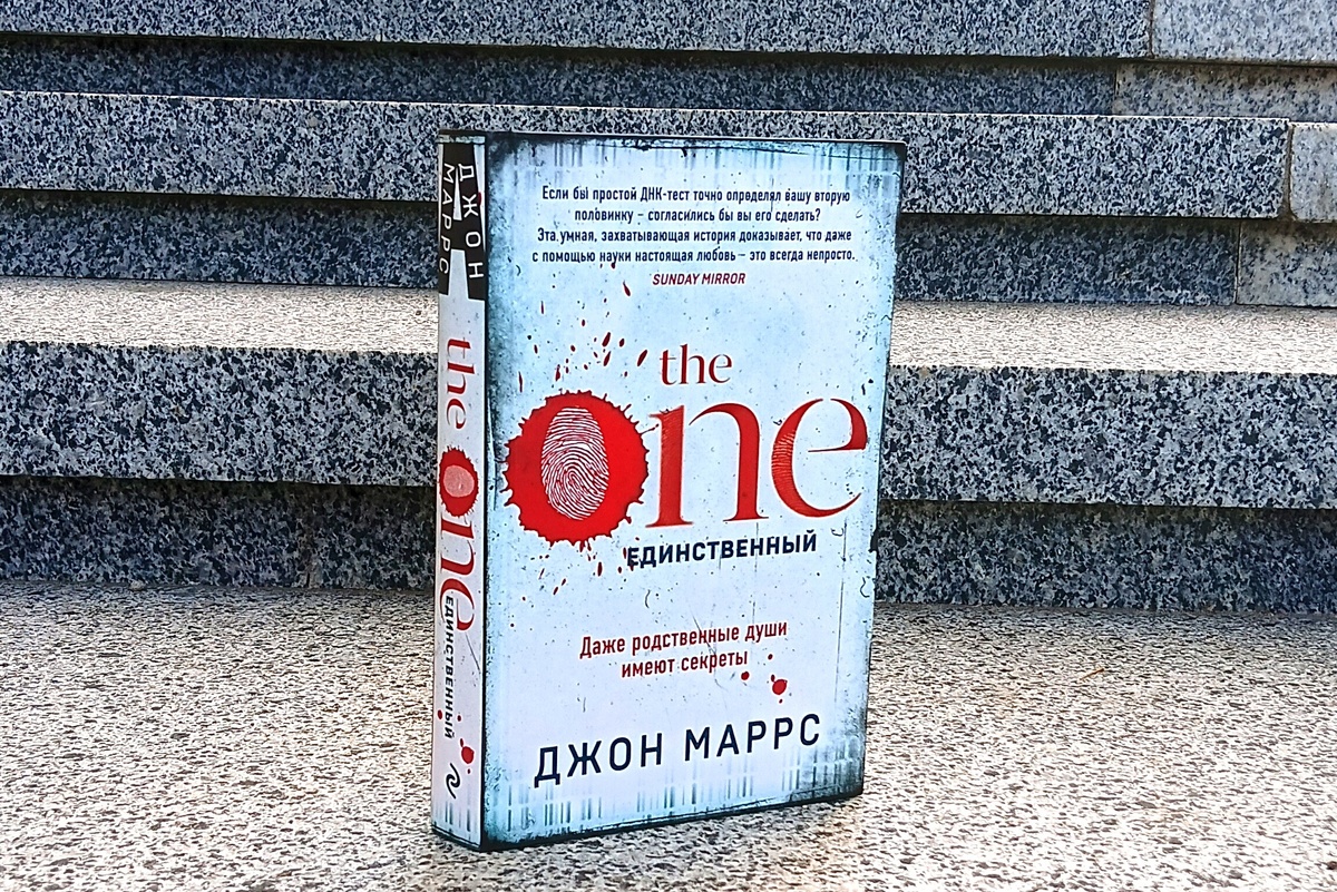 "The one" ("Единственный") Джон Маррс. 409 страниц. 