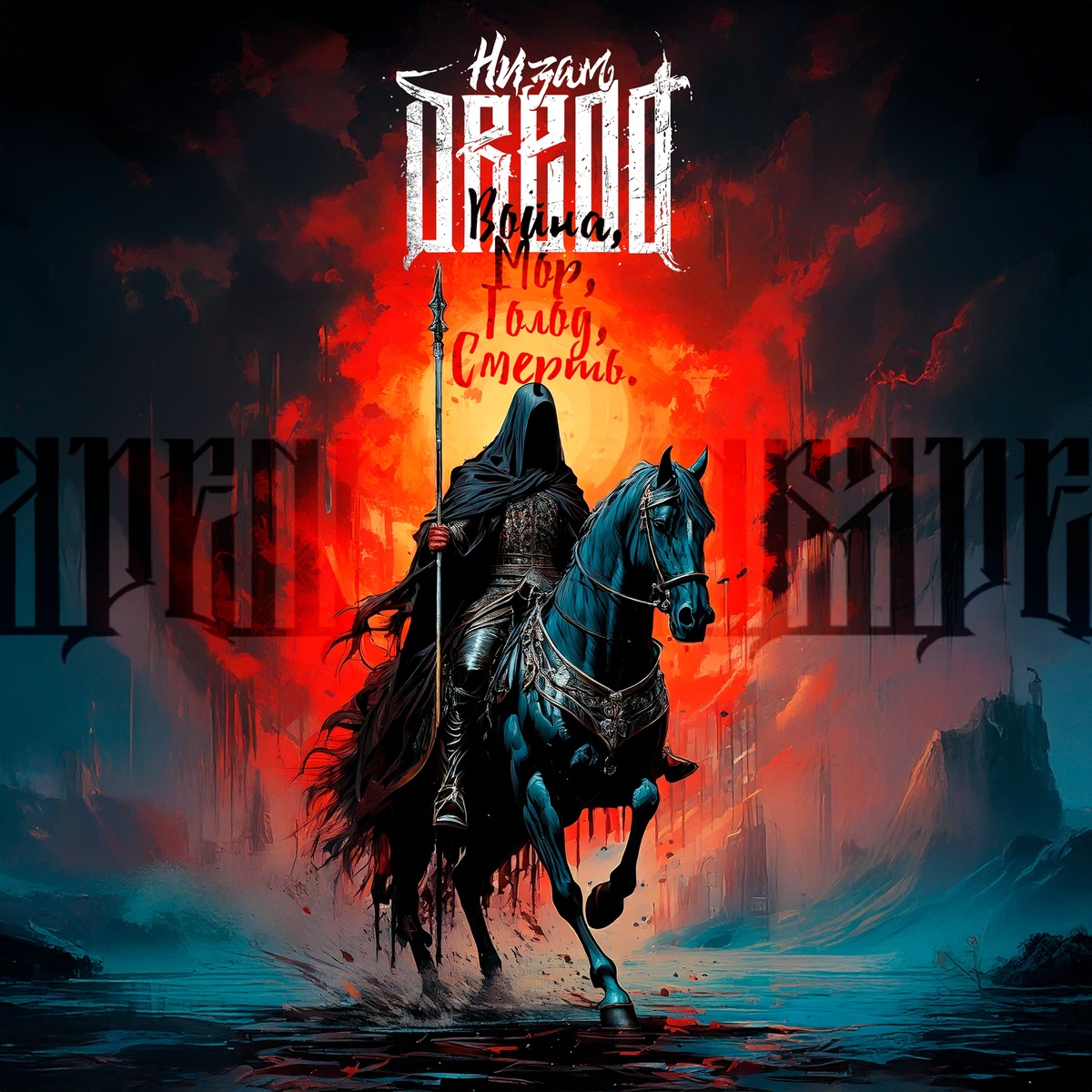 Обложка трека “Война, Мор, Голод, Смерть”