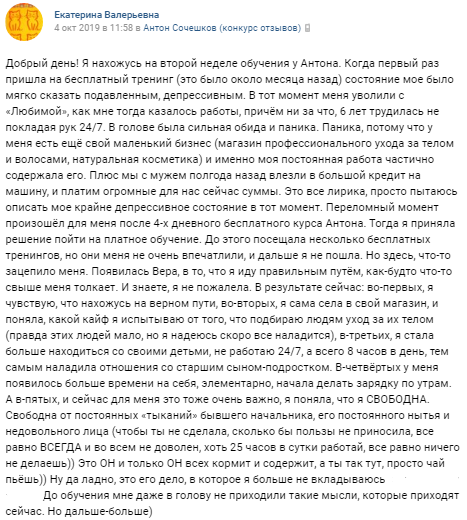    Реальные отзывы Антон Сочешков: бесплатный тренинг, платное обучение, личностный рост, депрессивное состояние, самообразование,small business, профессиональный уход за телом и волосами, натуральная