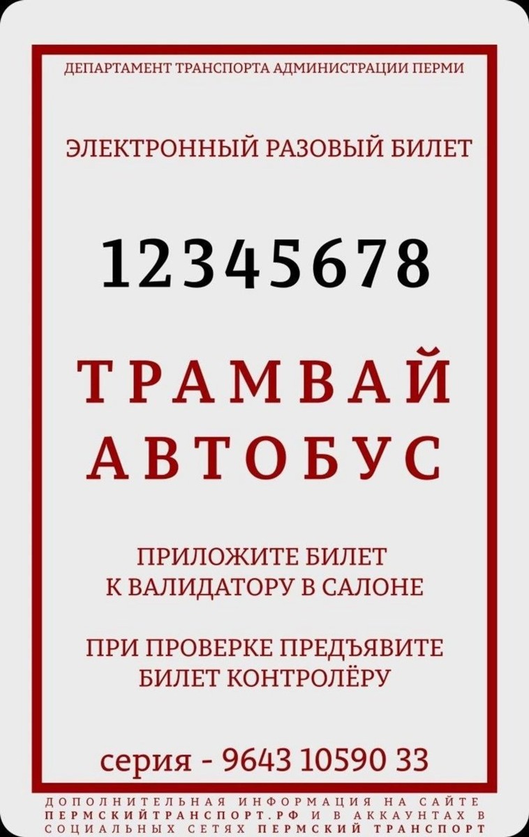 Разовый билет - это картонный носитель с чипом, куда записана одна поездка
Фото: Пермский транспорт/telegram-канал