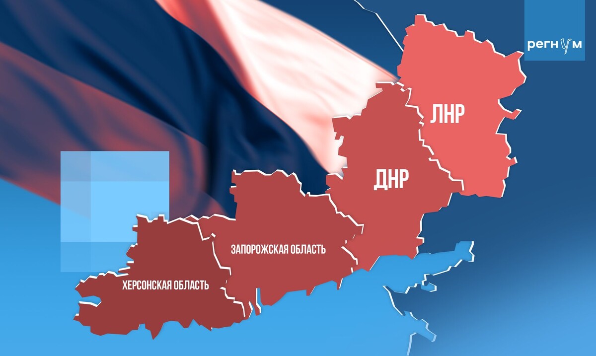    Новые регионы: ЛНР, ДНР, Запорожская область, Херсонская область / Источник: © ИА Регнум
