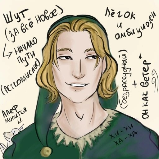 Старший Аркан "Шут". Это начало пути. Нулевой Старший Аркан. Новое, не исследованное, именно поэтому без привязанностей и с безрассудством в голове. Он не в курсе, что такое ответственность. Ни за других, ни за себя. 