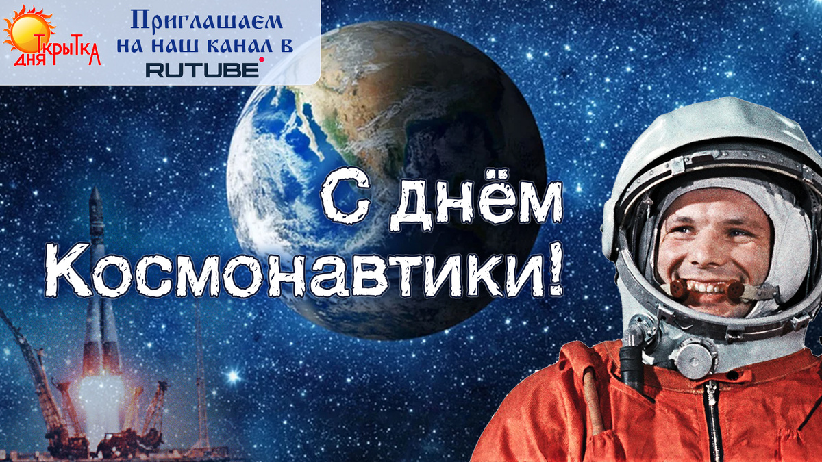 С Днём Космонавтики!