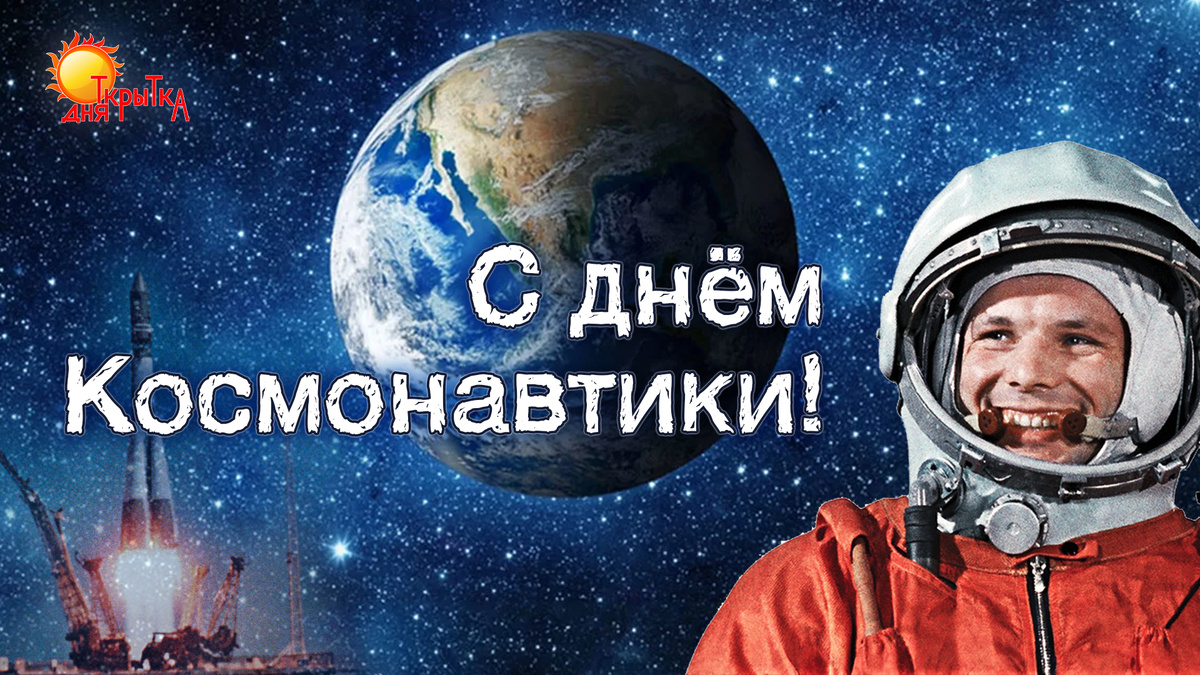 С Днём Космонавтики!