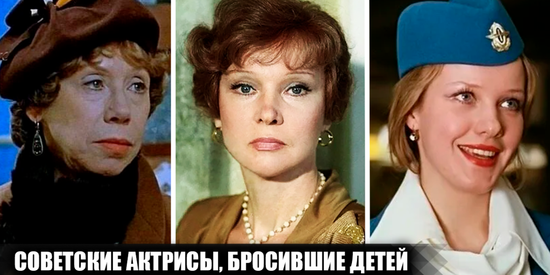 8 известных советских актрис, которые бросили своих детей или отдали их в интернат