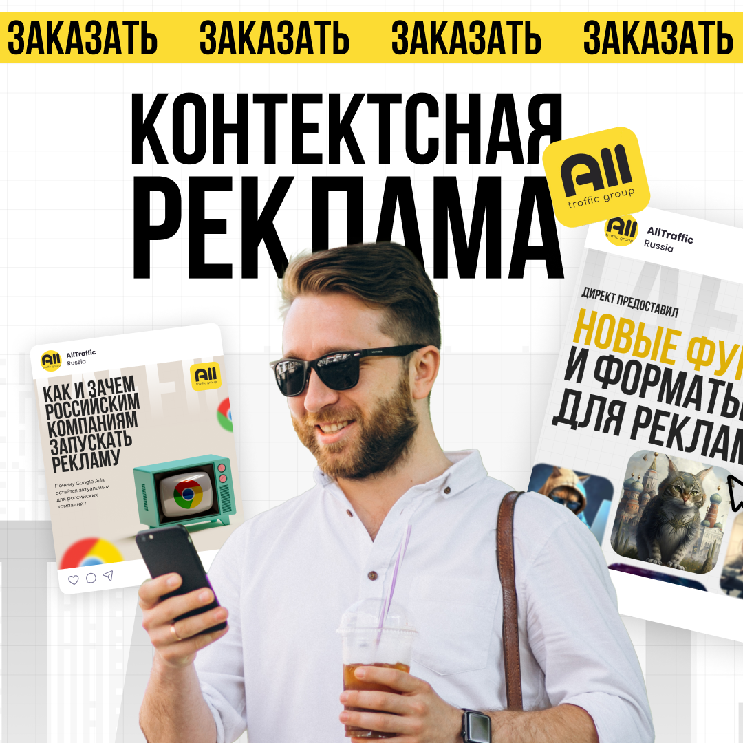 Заказать контектсную рекламу