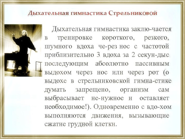 Дыхание по Стрельниковой.
