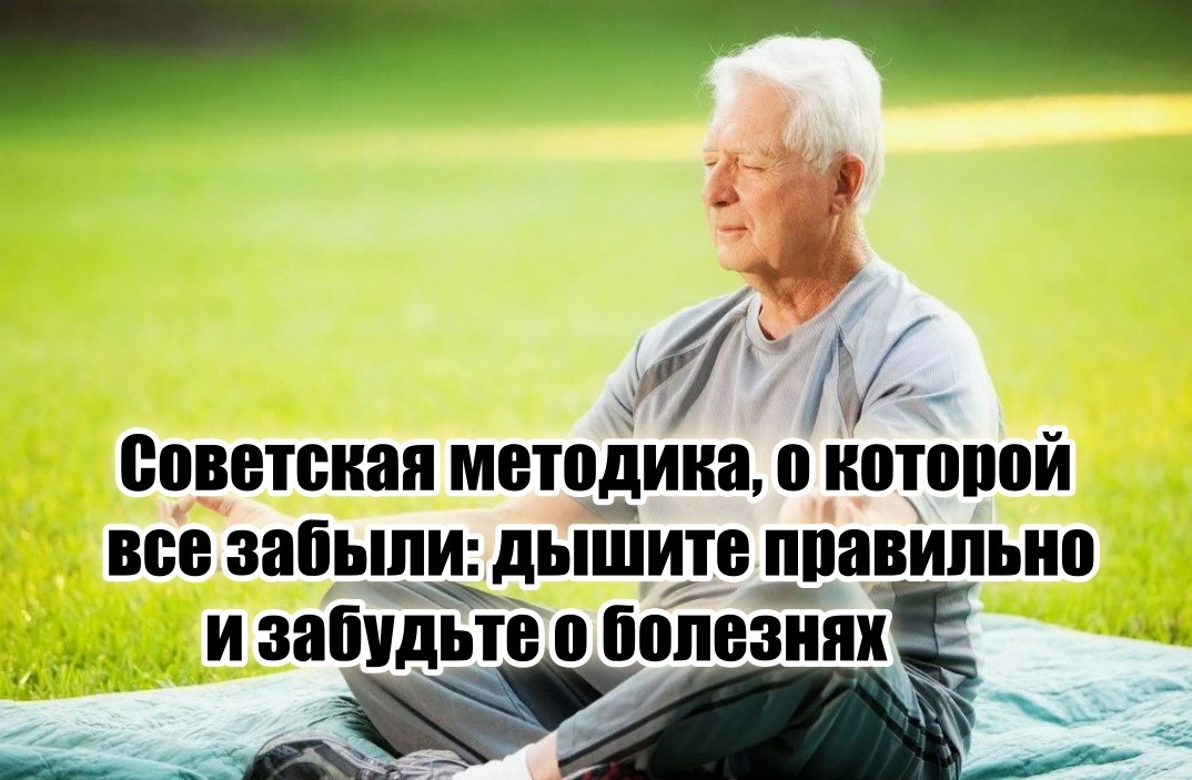 И этот способ — старая, добрая, почти забытая дыхательная гимнастика.
