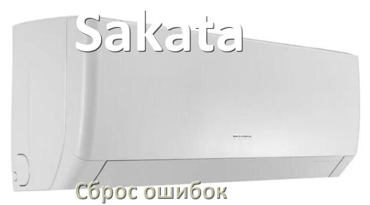 
Как на кондиционере Sakata исправить ошибку и сбросить коды EC, EL, E5, E4, DF, F0, F1, H3