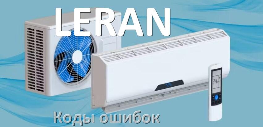 
Коды ошибок кондиционера LERAN что означает EL, EC, E4, E5, DF, F0, F1, H3